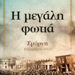 Η ΜΕΓΑΛΗ ΦΩΤΙΑ