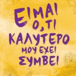 ΕΙΜΑΙ Ο,ΤΙ ΚΑΛΥΤΕΡΟ ΜΟΥ ΕΧΕΙ ΣΥΜΒΕΙ