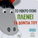 ΤΑ ΖΩΑΚΙΑ ΜΑΘΑΙΝΟΥΝ ΣΤΑ ΠΑΙΔΑΚΙΑ - ΤΟ ΜΙΚΡΟ ΠΟΝΙ ΠΛΕΝΕΙ ΤΑ ΔΟΝΤΙΑ ΤΟΥ