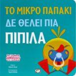 ΤΑ ΖΩΑΚΙΑ ΜΑΘΑΙΝΟΥΝ ΣΤΑ ΠΑΙΔΑΚΙΑ - ΤΟ ΜΙΚΡΟ ΠΑΠΑΚΙ ΔΕ ΘΕΛΕΙ ΠΙΑ ΠΙΠΙΛΑ