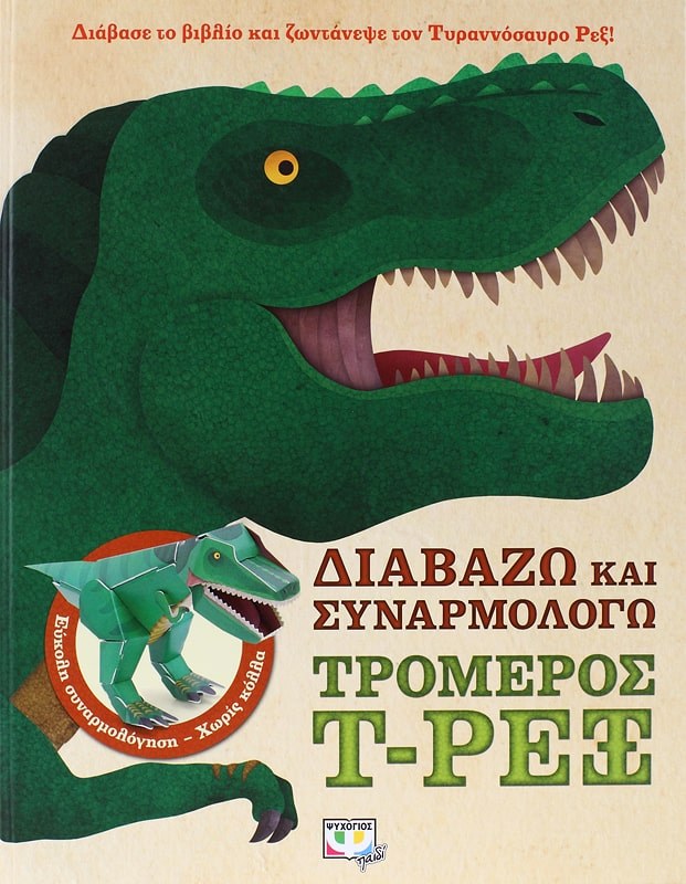 9786180116878_1 ΔΙΑΒΑΖΩ ΚΑΙ ΣΥΝΑΡΜΟΛΟΓΩ: ΤΡΟΜΕΡΟΣ T. ΡΕΞ - Image 1