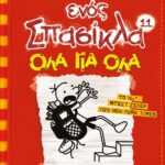 ΤΟ ΗΜΕΡΟΛΟΓΙΟ ΕΝΟΣ ΣΠΑΣΙΚΛΑ 11: ΟΛΑ ΓΙΑ ΟΛΑ