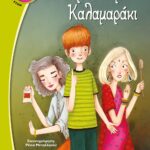 ΤΟ ΚΑΡΥ-ΚΕΥΜΕΝΟ ΚΑΛΑΜΑΡΑΚΙ