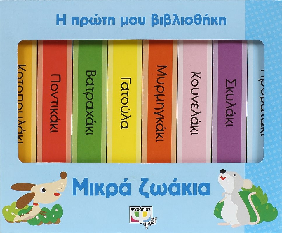 9786180117035_1 Η ΠΡΩΤΗ ΜΟΥ ΒΙΒΛΙΟΘΗΚΗ: ΜΙΚΡΑ ΖΩΑΚΙΑ - Image 1