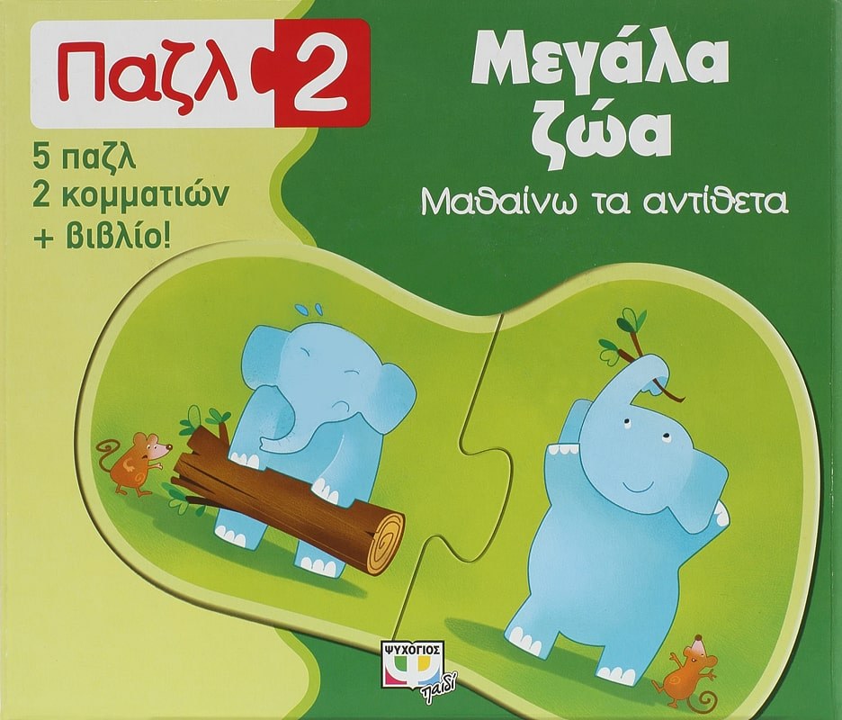 9786180117042_1 ΠΑΖΛ 2: ΜΕΓΑΛΑ ΖΩΑ - ΜΑΘΑΙΝΩ ΤΑ ΑΝΤΙΘΕΤΑ - Image 1