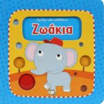 ΑΓΓΙΖΩ ΚΑΙ ΜΑΘΑΙΝΩ: ΖΩΑΚΙΑ