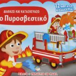 ΔΙΑΒΑΖΩ ΚΑΙ ΚΑΤΑΣΚΕΥΑΖΩ: ΤΟ ΠΥΡΟΣΒΕΣΤΙΚΟ