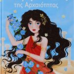 ΟΙ ΠΡΙΓΚΙΠΙΣΣΕΣ ΤΗΣ ΑΡΧΑΙΟΤΗΤΑΣ
