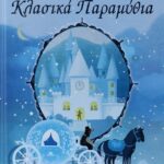 ΑΓΑΠΗΜΕΝΑ ΚΛΑΣΙΚΑ ΠΑΡΑΜΥΘΙΑ