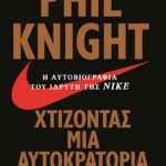 ΧΤΙΖΟΝΤΑΣ ΜΙΑ ΑΥΤΟΚΡΑΤΟΡΙΑ - Η ΑΥΤΟΒΙΟΓΡΑΦΙΑ ΤΟΥ ΙΔΡΥΤΗ ΤΗΣ ΝΙΚΕ