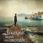 ΔΕΚΑΤΡΙΑ ΚΕΡΙΑ ΣΤΟ ΣΚΟΤΑΔΙ