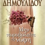 ΜΗΝ ΠΥΡΟΒΟΛΕΙΤΕ ΤΗ ΝΥΦΗ