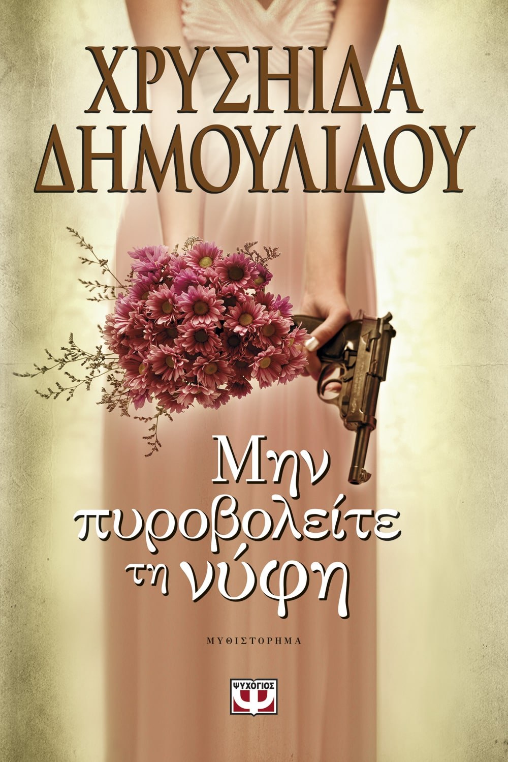 9786180117202_1 ΜΗΝ ΠΥΡΟΒΟΛΕΙΤΕ ΤΗ ΝΥΦΗ - Image 1