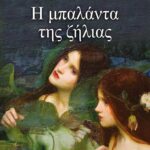 Η ΜΠΑΛΑΝΤΑ ΤΗΣ ΖΗΛΙΑΣ