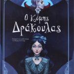 Ο ΚΟΜΗΣ ΔΡΑΚΟΥΛΑΣ (ΕΙΚΟΝΟΓΡΑΦΗΜΕΝΟ)