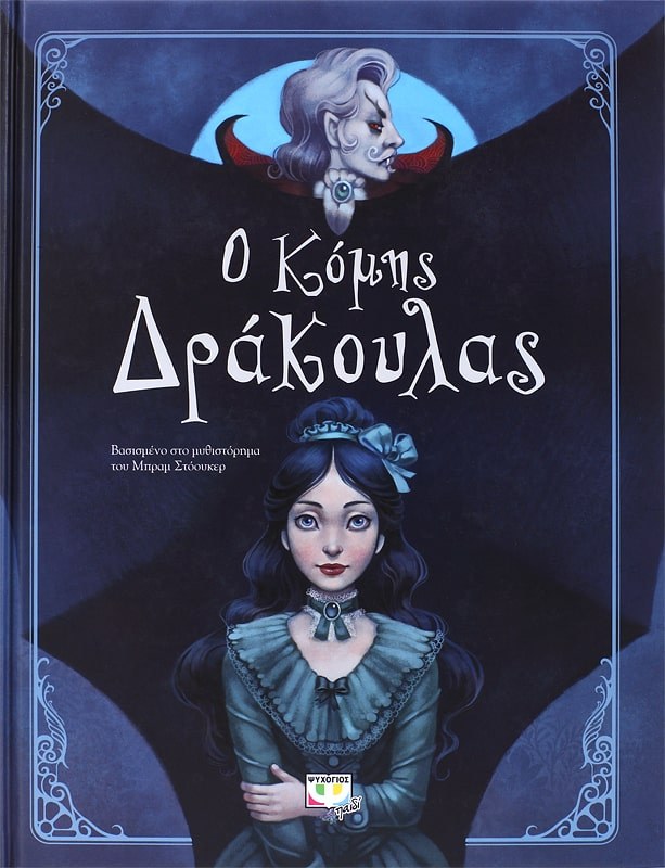 9786180117264_1 Ο ΚΟΜΗΣ ΔΡΑΚΟΥΛΑΣ (ΕΙΚΟΝΟΓΡΑΦΗΜΕΝΟ) - Image 1