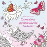 ΧΑΛΑΡΩΣΤΕ ΖΩΓΡΑΦΙΖΟΝΤΑΣ: ΠΕΤΑΛΟΥΔΕΣ