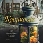 ΚΟΥΜΚΟΥΑΤ. ΕΚΕΙ ΟΠΟΥ ΡΙΖΩΣΕ Η ΑΓΑΠΗ