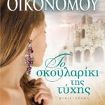 ΤΟ ΣΚΟΥΛΑΡΙΚΙ ΤΗΣ ΤΥΧΗΣ