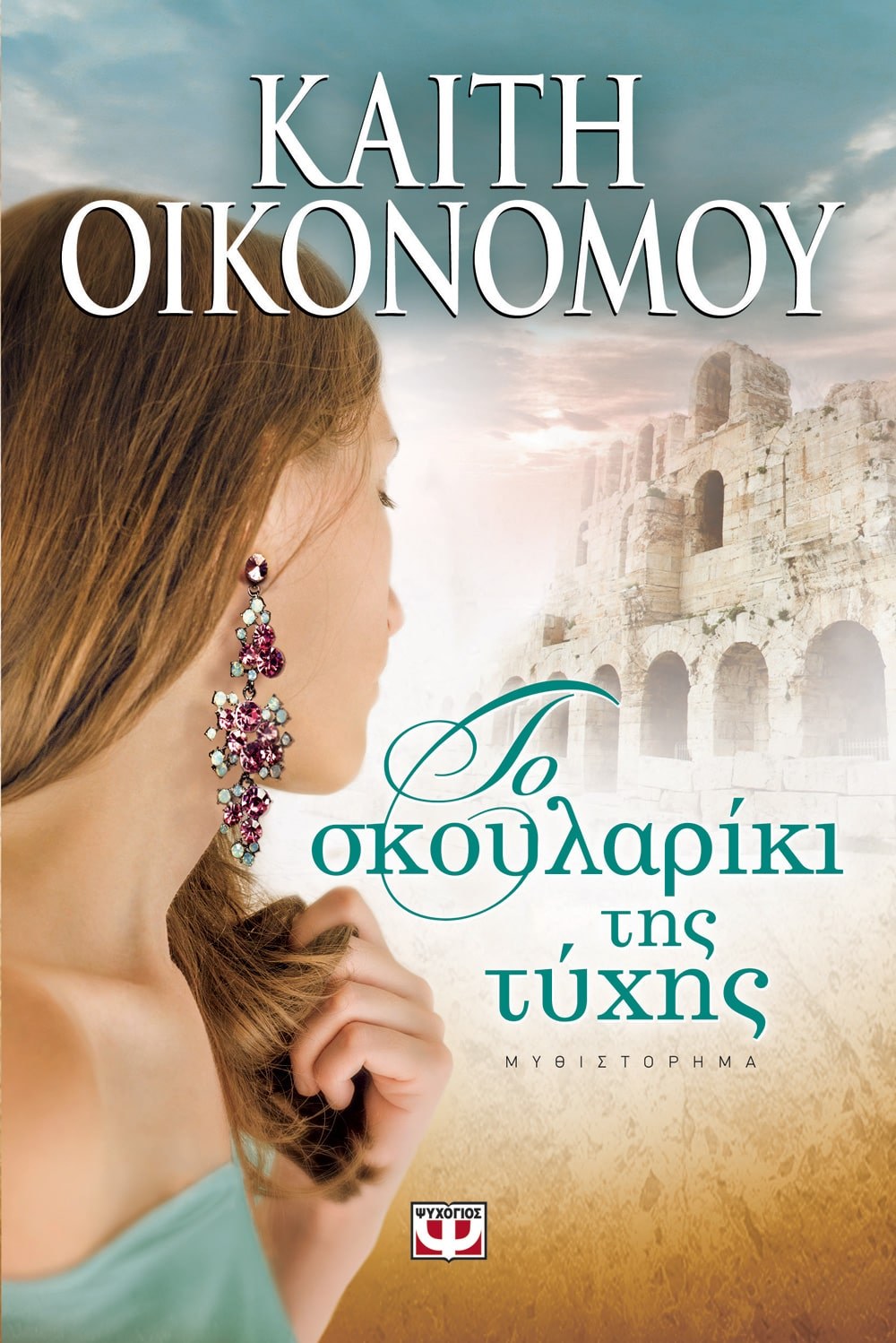 9786180117479_1 ΤΟ ΣΚΟΥΛΑΡΙΚΙ ΤΗΣ ΤΥΧΗΣ - Image 1