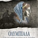 ΟΛΥΜΠΙΑΔΑ. Ο ΒΙΟΣ ΚΑΙ Η ΠΟΛΙΤΕΙΑ ΤΗΣ ΜΗΤΕΡΑΣ ΤΟΥ Μ. ΑΛΕΞΑΝΔΡΟΥ