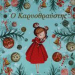 Ο ΚΑΡΥΟΘΡΑΥΣΤΗΣ