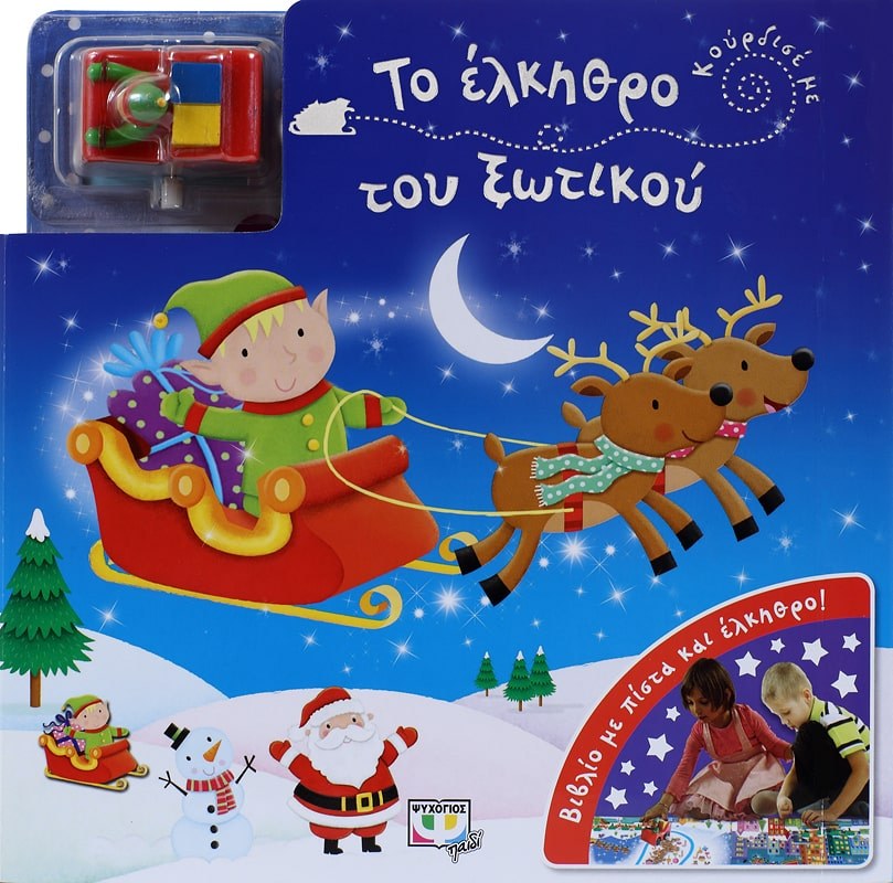 9786180117608_1 ΚΟΥΡΔΙΣΕ ΜΕ: ΤΟ ΕΛΚΗΘΡΟ ΤΟΥ ΞΩΤΙΚΟΥ - Image 1