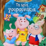 ΜΙΑ ΦΟΡΑ ΚΙ ΕΝΑΝ ΚΑΙΡΟ… ΤΑ ΤΡΙΑ ΓΟΥΡΟΥΝΑΚΙΑ