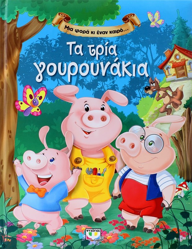 9786180117639_1 ΜΙΑ ΦΟΡΑ ΚΙ ΕΝΑΝ ΚΑΙΡΟ… ΤΑ ΤΡΙΑ ΓΟΥΡΟΥΝΑΚΙΑ - Image 1