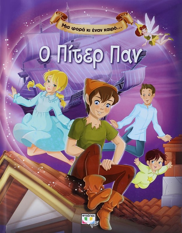 9786180117653_1 ΜΙΑ ΦΟΡΑ ΚΙ ΕΝΑΝ ΚΑΙΡΟ… Ο ΠΙΤΕΡ ΠΑΝ - Image 1