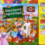 ΧΑΡΟΥΜΕΝΟ ΑΓΡΟΚΤΗΜΑ ΜΕ 6 ΗΧΟΥΣ
