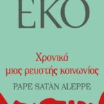ΧΡΟΝΙΚΑ ΜΙΑΣ ΡΕΥΣΤΗΣ ΚΟΙΝΩΝΙΑΣ