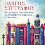 ΟΔΗΓΟΣ ΣΥΓΓΡΑΦΗΣ