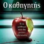 Ο ΚΑΘΗΓΗΤΗΣ