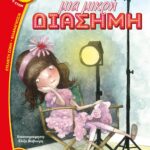 ΜΙΑ ΜΙΚΡΗ ΔΙΑΣΗΜΗ
