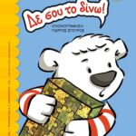 ΔΕ ΣΟΥ ΤΟ ΔΙΝΩ!