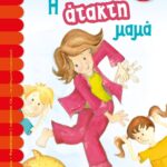 Η ΑΤΑΚΤΗ ΜΑΜΑ