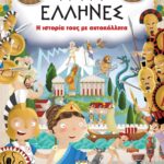 ΑΡΧΑΙΟΙ ΕΛΛΗΝΕΣ: Η ΙΣΤΟΡΙΑ ΤΟΥΣ ΜΕ ΑΥΤΟΚΟΛΛΗΤΑ