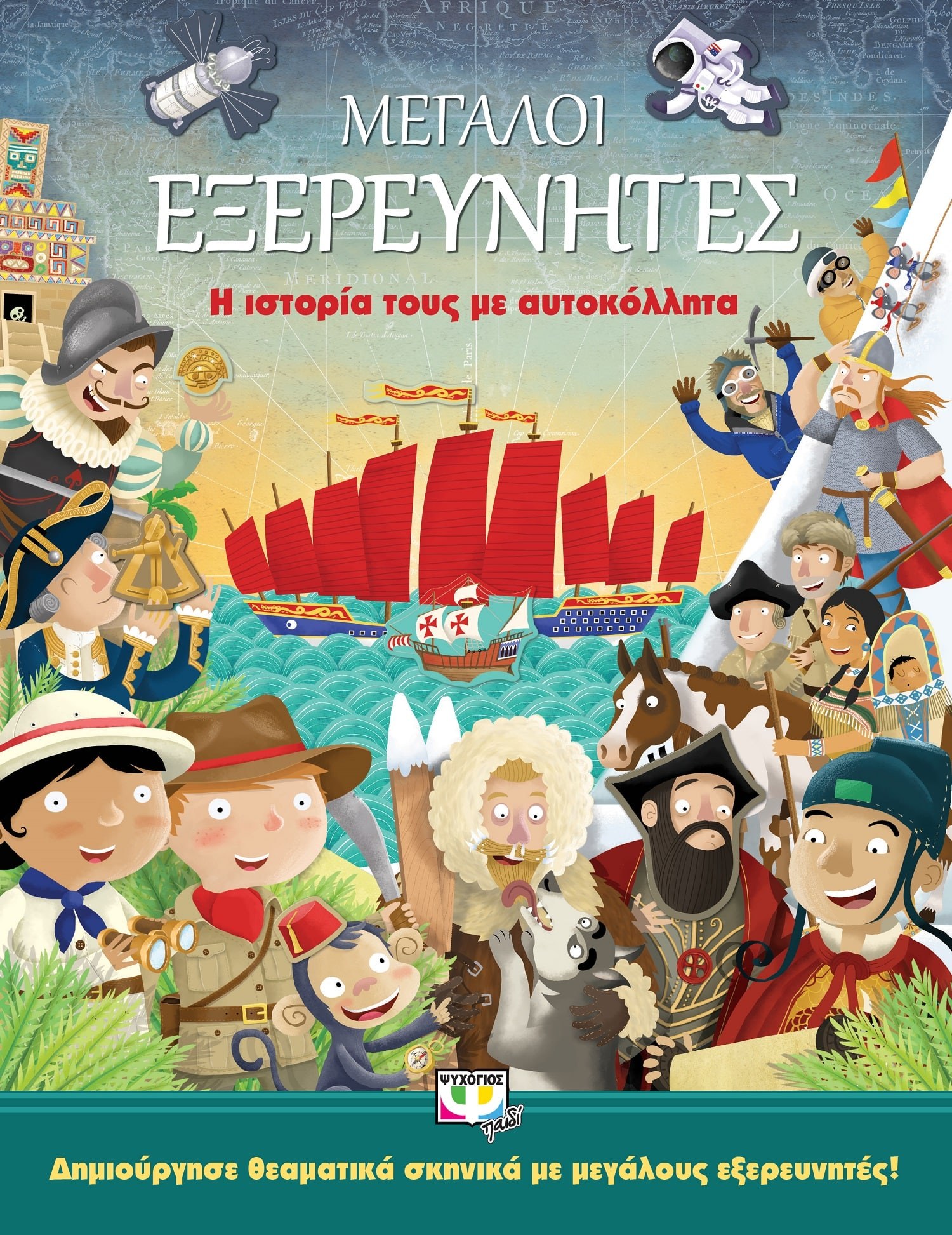 9786180117929_1 ΜΕΓΑΛΟΙ ΕΞΕΡΕΥΝΗΤΕΣ: Η ΙΣΤΟΡΙΑ ΤΟΥΣ ΜΕ ΑΥΤΟΚΟΛΛΗΤΑ - Image 1