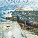 ΟΤΑΝ ΘΑ ΔΕΙΣ ΤΗ ΘΑΛΑΣΣΑ