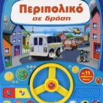 ΠΕΡΙΠΟΛΙΚΟ ΣΕ ΔΡΑΣΗ