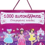 1000 ΑΥΤΟΚΟΛΛΗΤΑ: ΟΝΕΙΡΕΜΕΝΕΣ ΚΟΥΚΛΕΣ