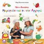 ΜΑΪΚ Ο ΦΑΣΟΛΑΚΗΣ - ΜΑΓΕΙΡΕΥΟΝΤΑΣ ΜΕ ΤΗΝ ΑΡΓΥΡΩ