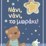 ΑΓΚΑΛΙΑ ΜΕ ΤΟ ΜΩΡΟ ΜΟΥ: ΝΑΝΙ, ΝΑΝΙ, ΤΟ ΜΩΡΑΚΙ!