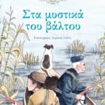 ΣΤΑ ΜΥΣΤΙΚΑ ΤΟΥ ΒΑΛΤΟΥ