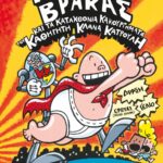 Ο ΚΑΠΕΤΑΝ ΒΡΑΚΑΣ -4- ΚΑΙ ΤΑ ΚΑΤΑΧΘΟΝΙΑ ΚΑΚΟΥΡΓΗΜΑΤΑ ΤΟΥ ΚΑΘΗΓΗΤΗ ΚΛΑΝΑ ΚΑΤΡΟΥΛΗ