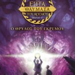 ΤΑ ΕΠΤΑ ΘΑΥΜΑΤΑ ΤΟΥ ΚΟΣΜΟΥ 5: Ο ΘΡΥΛΟΣ ΤΟΥ ΓΚΡΕΜΟΥ