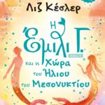 Η ΕΜΙΛΙ Γ. -5- ΚΑΙ Η ΧΩΡΑ ΤΟΥ ΗΛΙΟΥ ΤΟΥ ΜΕΣΟΝΥΚΤΙΟΥ