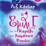 Η ΕΜΙΛΙ Γ. -6- ΚΑΙ ΤΟ ΚΑΡΑΒΙ ΤΩΝ ΧΑΜΕΝΩΝ ΨΥΧΩΝ