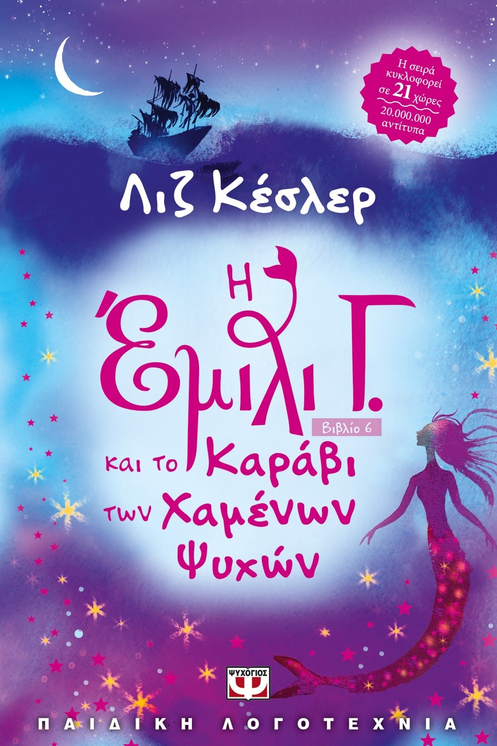 9786180118636_1 Η ΕΜΙΛΙ Γ. -6- ΚΑΙ ΤΟ ΚΑΡΑΒΙ ΤΩΝ ΧΑΜΕΝΩΝ ΨΥΧΩΝ - Image 1